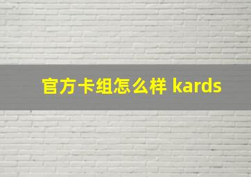 官方卡组怎么样 kards